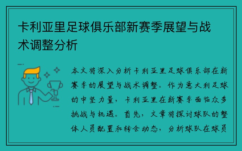 卡利亚里足球俱乐部新赛季展望与战术调整分析