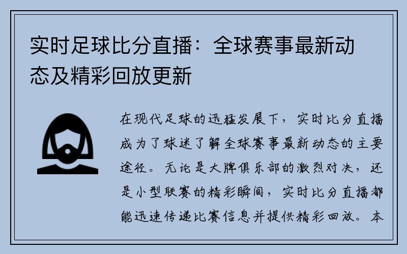 实时足球比分直播：全球赛事最新动态及精彩回放更新