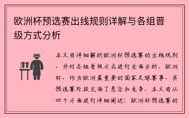 欧洲杯预选赛出线规则详解与各组晋级方式分析