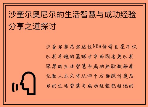 沙奎尔奥尼尔的生活智慧与成功经验分享之道探讨