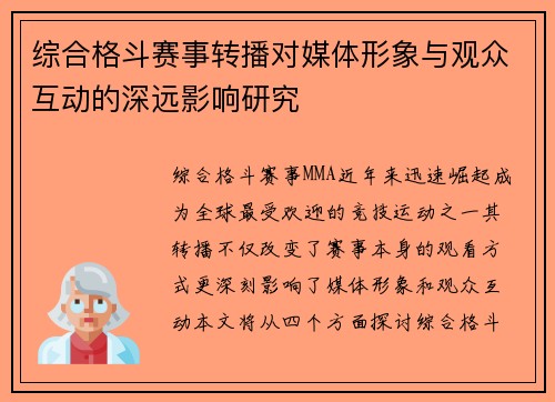 综合格斗赛事转播对媒体形象与观众互动的深远影响研究