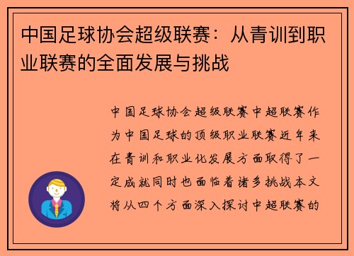 中国足球协会超级联赛：从青训到职业联赛的全面发展与挑战