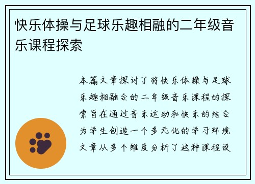 快乐体操与足球乐趣相融的二年级音乐课程探索