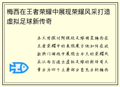 梅西在王者荣耀中展现荣耀风采打造虚拟足球新传奇