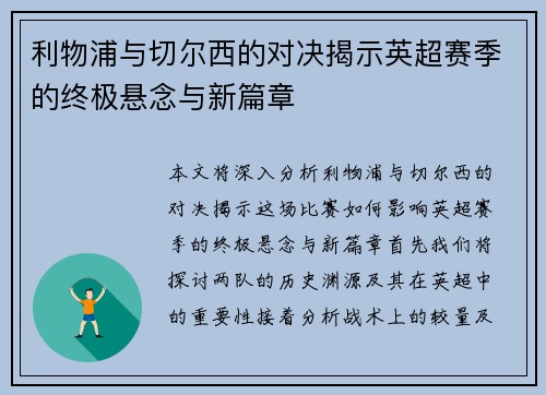 利物浦与切尔西的对决揭示英超赛季的终极悬念与新篇章