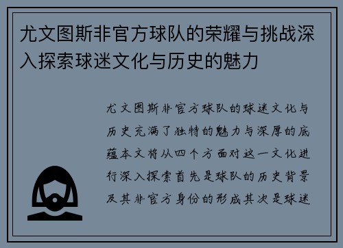 尤文图斯非官方球队的荣耀与挑战深入探索球迷文化与历史的魅力