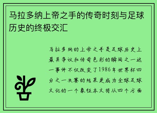 马拉多纳上帝之手的传奇时刻与足球历史的终极交汇