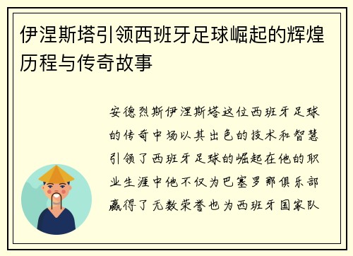 伊涅斯塔引领西班牙足球崛起的辉煌历程与传奇故事