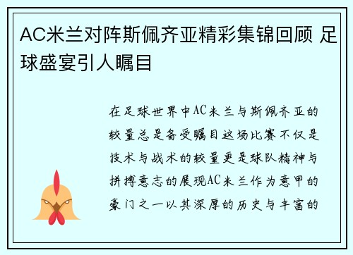 AC米兰对阵斯佩齐亚精彩集锦回顾 足球盛宴引人瞩目