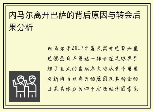 内马尔离开巴萨的背后原因与转会后果分析