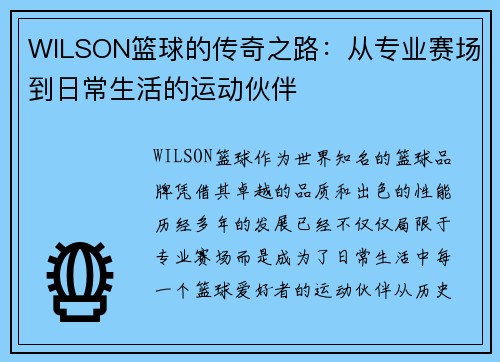 WILSON篮球的传奇之路：从专业赛场到日常生活的运动伙伴