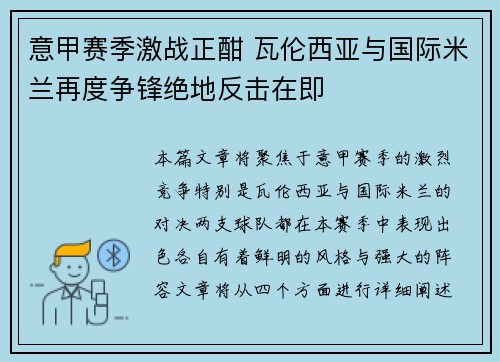 意甲赛季激战正酣 瓦伦西亚与国际米兰再度争锋绝地反击在即