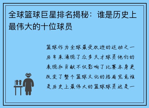 全球篮球巨星排名揭秘：谁是历史上最伟大的十位球员