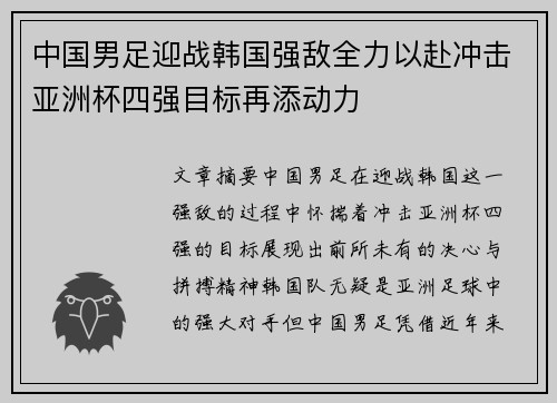 中国男足迎战韩国强敌全力以赴冲击亚洲杯四强目标再添动力