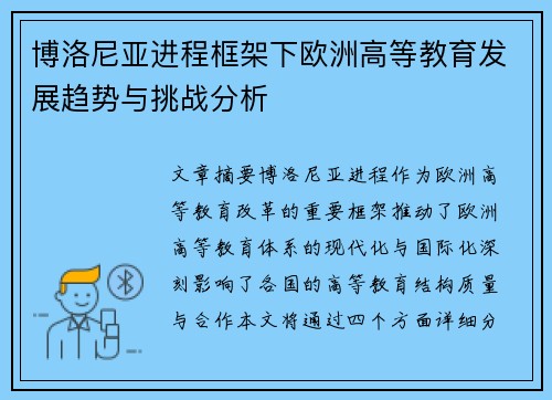 博洛尼亚进程框架下欧洲高等教育发展趋势与挑战分析