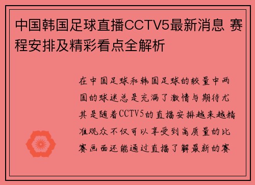 中国韩国足球直播CCTV5最新消息 赛程安排及精彩看点全解析