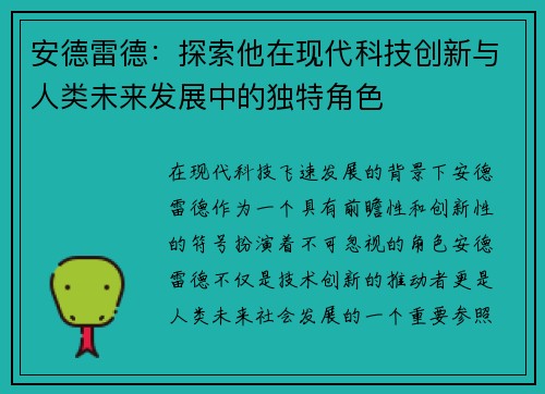 安德雷德：探索他在现代科技创新与人类未来发展中的独特角色