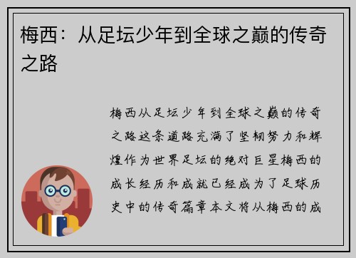 梅西：从足坛少年到全球之巅的传奇之路