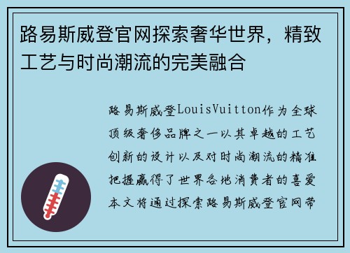 路易斯威登官网探索奢华世界，精致工艺与时尚潮流的完美融合