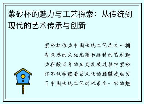 紫砂杯的魅力与工艺探索：从传统到现代的艺术传承与创新