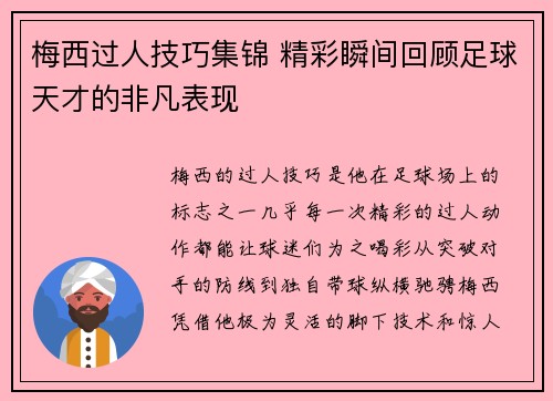 梅西过人技巧集锦 精彩瞬间回顾足球天才的非凡表现